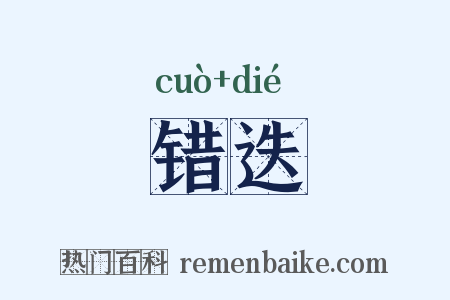 错迭是什么意思的图片